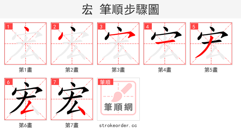 宏 的笔顺分步演示（一笔一画写字）