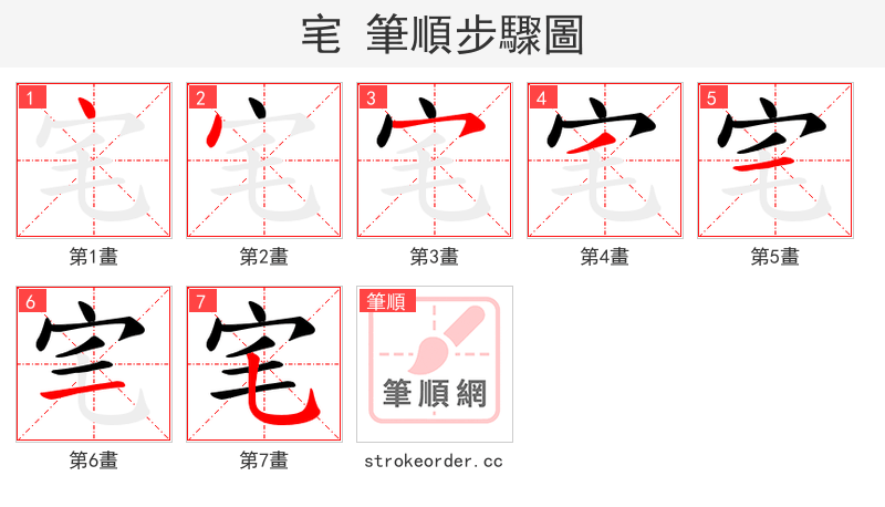 宒 的笔顺分步演示（一笔一画写字）