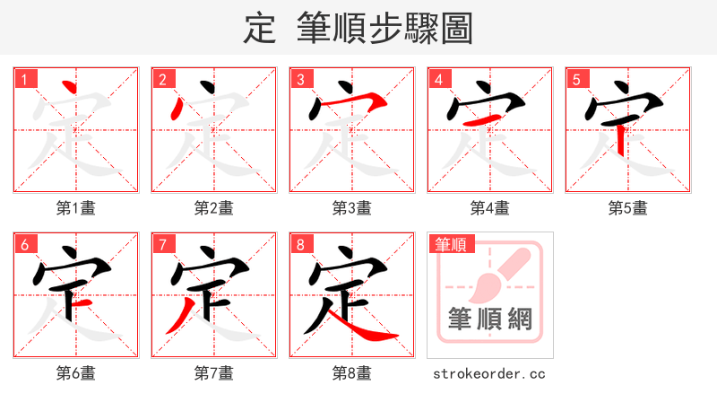定 的笔顺分步演示（一笔一画写字）