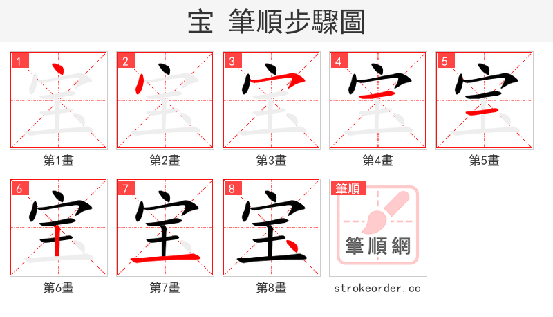 宝 的笔顺分步演示（一笔一画写字）