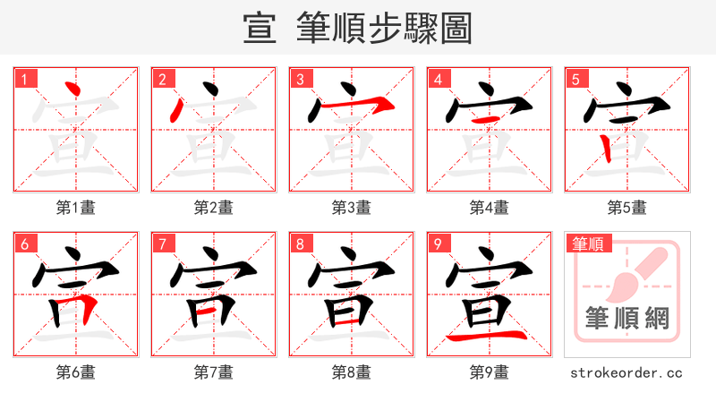 宣 的笔顺分步演示（一笔一画写字）