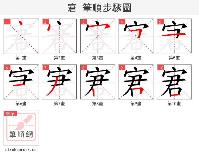 宭 的笔顺分步演示（一笔一画写字）