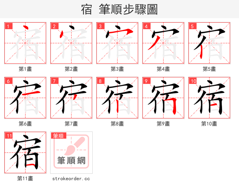 宿 的笔顺分步演示（一笔一画写字）