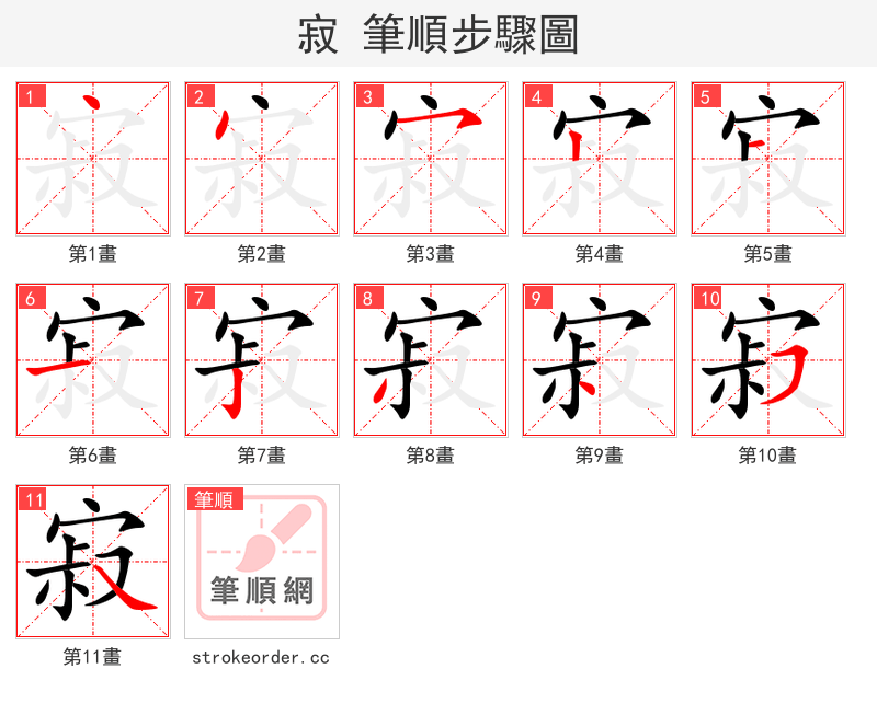 stroke order steps of 寂