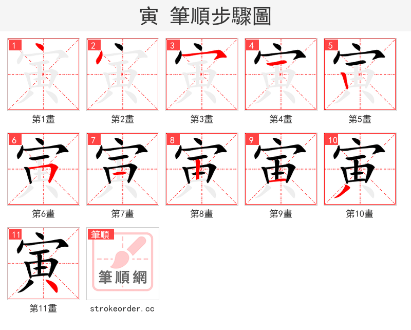 寅 的笔顺分步演示（一笔一画写字）
