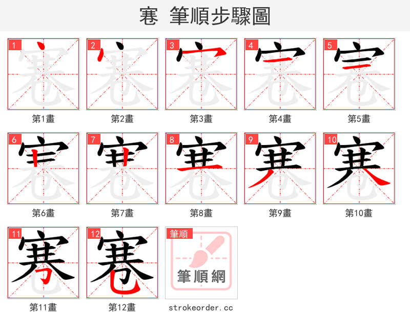 寋 的笔顺分步演示（一笔一画写字）
