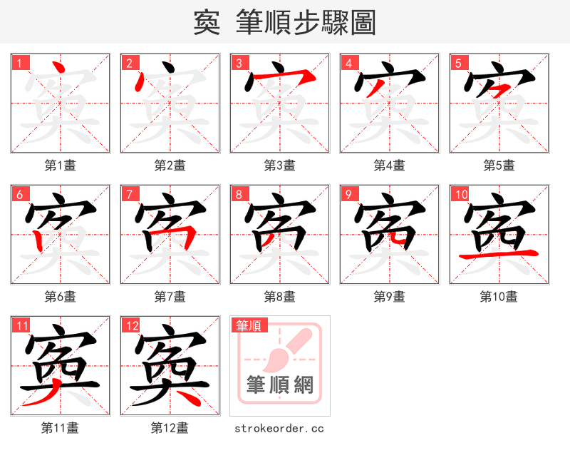 寏 的笔顺分步演示（一笔一画写字）