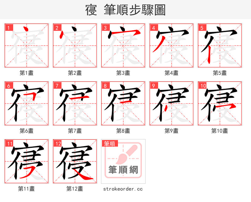 寑 的笔顺分步演示（一笔一画写字）