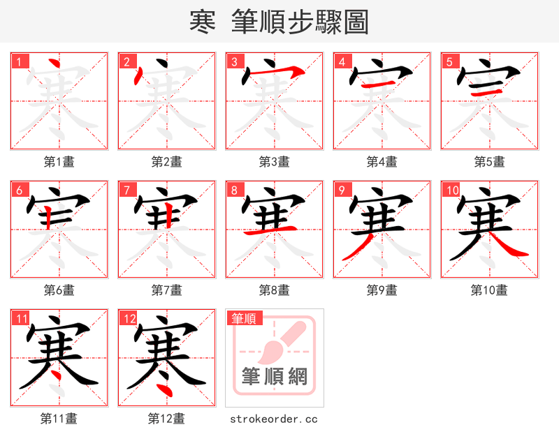 寒 的笔顺分步演示（一笔一画写字）