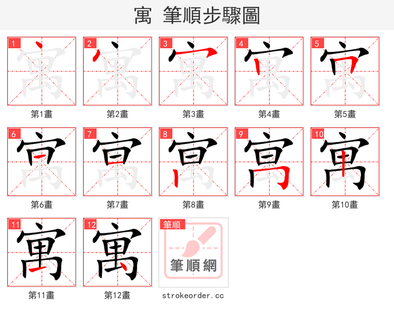 寓 的笔顺分步演示（一笔一画写字）