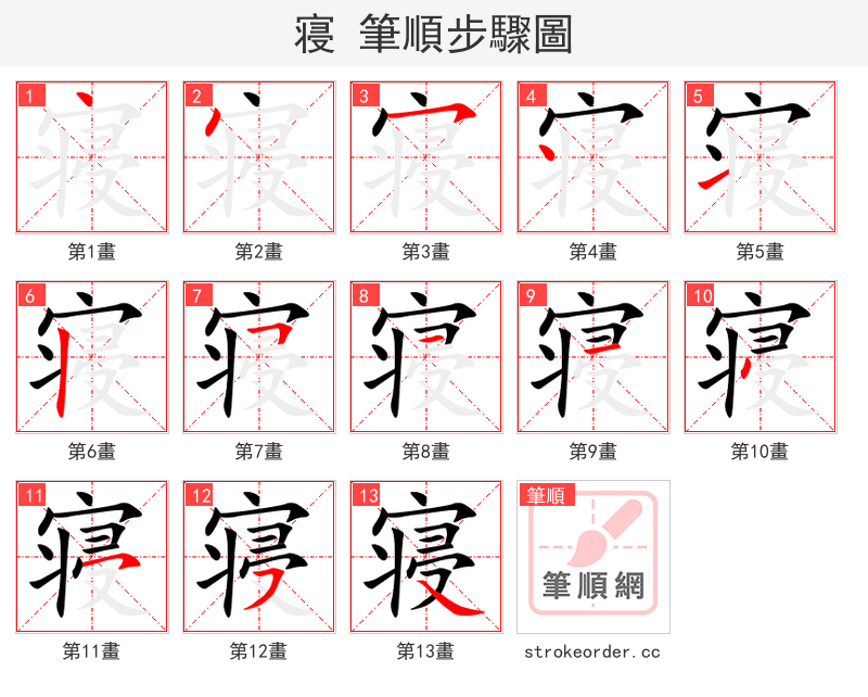 寝 的笔顺分步演示（一笔一画写字）