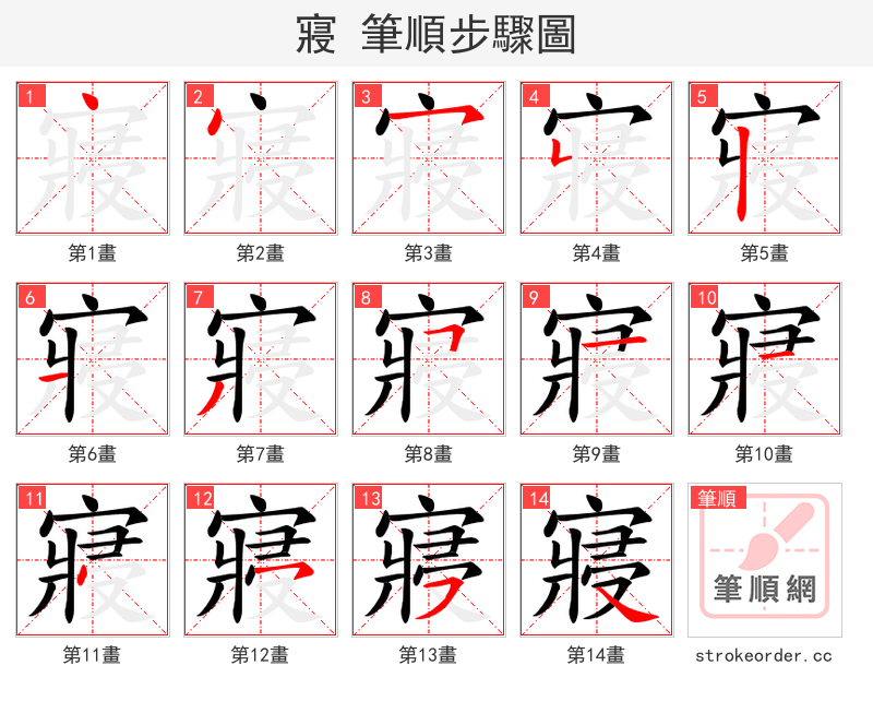 寢 的笔顺分步演示（一笔一画写字）