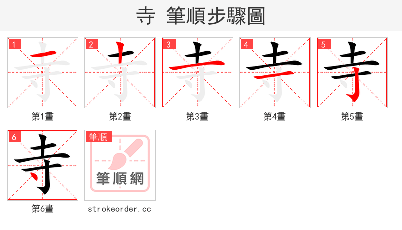 stroke order steps of 寺