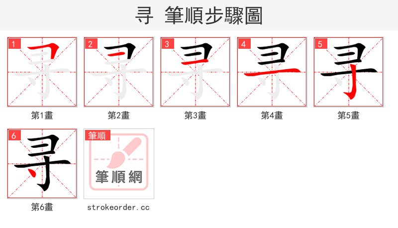 寻 的笔顺分步演示（一笔一画写字）