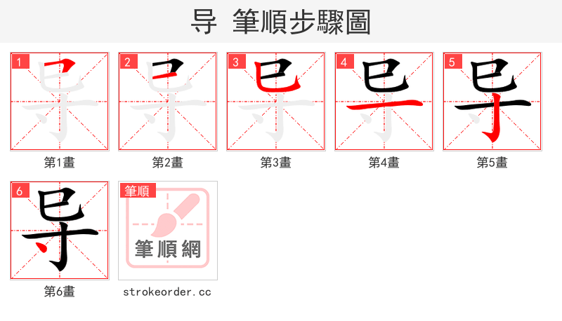 导 的笔顺分步演示（一笔一画写字）