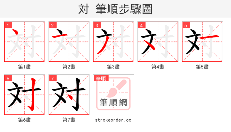 対 的笔顺分步演示（一笔一画写字）