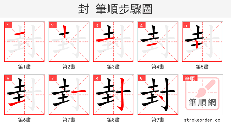 封 的笔顺分步演示（一笔一画写字）