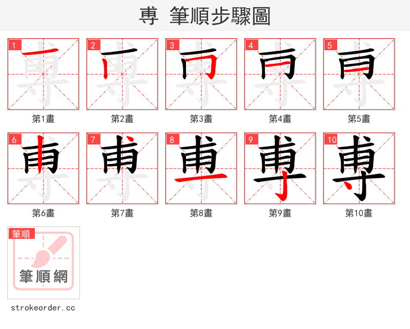 尃 的笔顺分步演示（一笔一画写字）