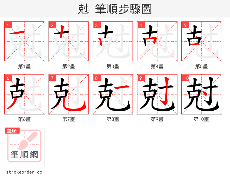 尅 的笔顺分步演示（一笔一画写字）