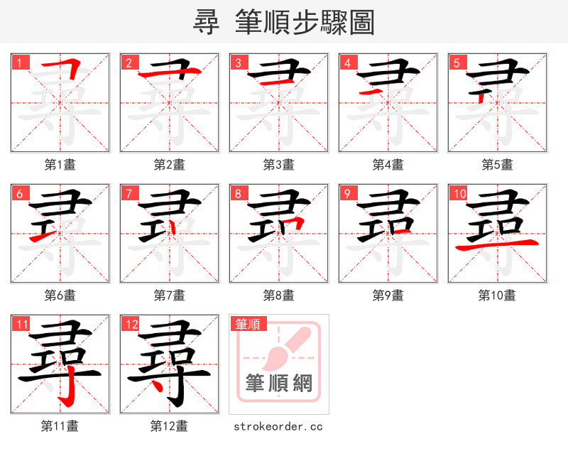 尋 的笔顺分步演示（一笔一画写字）