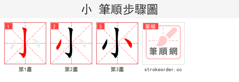 小 的笔顺分步演示（一笔一画写字）
