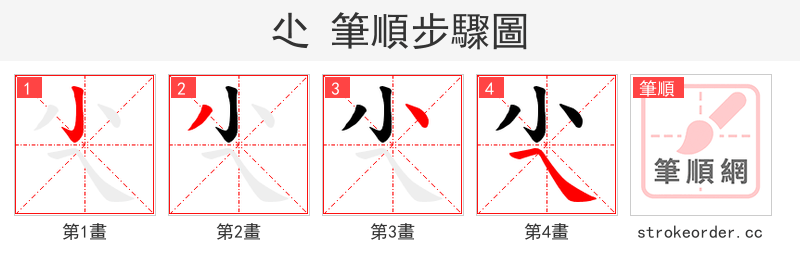 尐 的笔顺分步演示（一笔一画写字）
