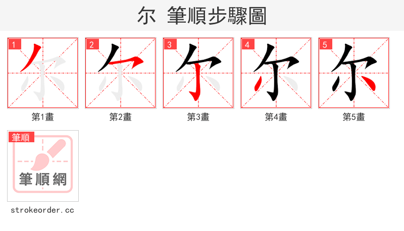 stroke order steps of 尔