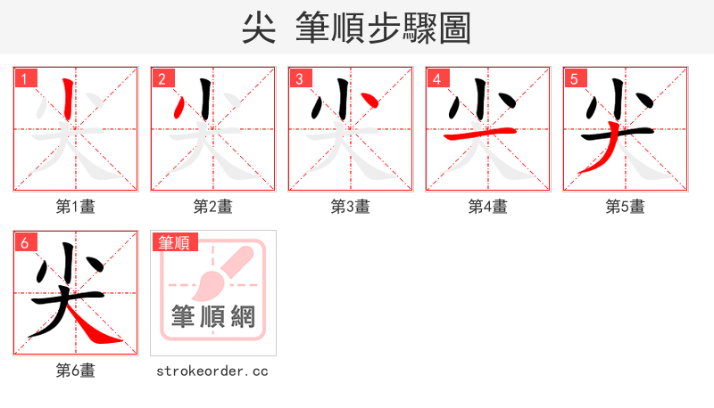 stroke order steps of 尖