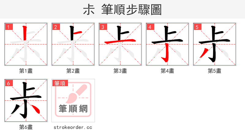 尗 的笔顺分步演示（一笔一画写字）