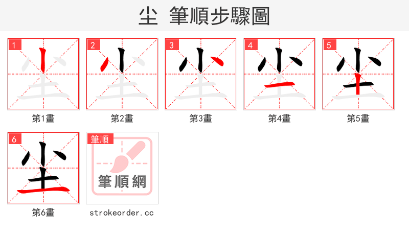stroke order steps of 尘