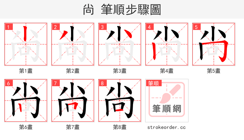 尙 的笔顺分步演示（一笔一画写字）