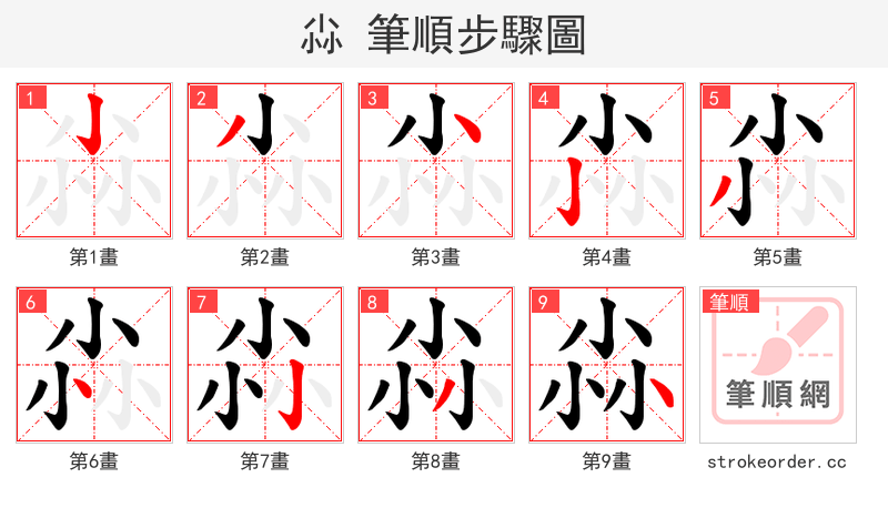尛 的笔顺分步演示（一笔一画写字）
