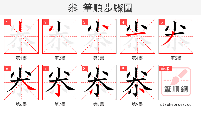 尜 的笔顺分步演示（一笔一画写字）