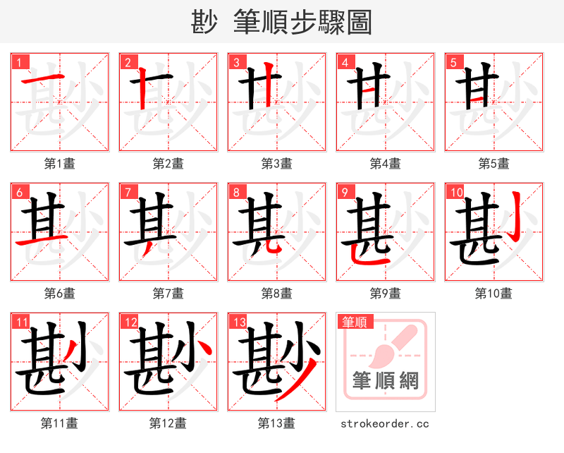 尠 的笔顺分步演示（一笔一画写字）