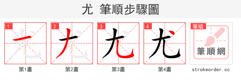 尤 的笔顺分步演示（一笔一画写字）