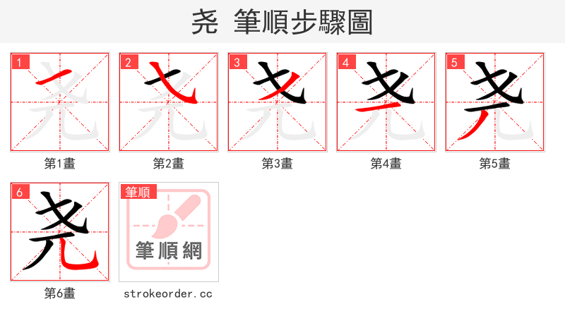 stroke order steps of 尧