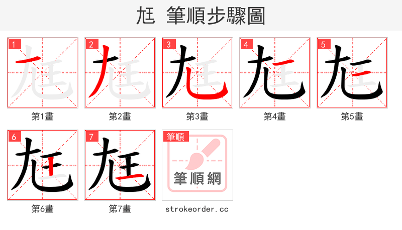 尪 的笔顺分步演示（一笔一画写字）
