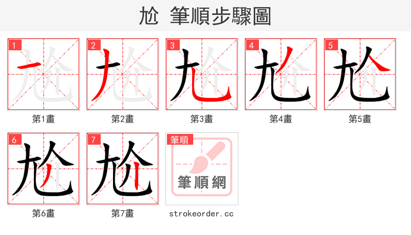 尬 的笔顺分步演示（一笔一画写字）