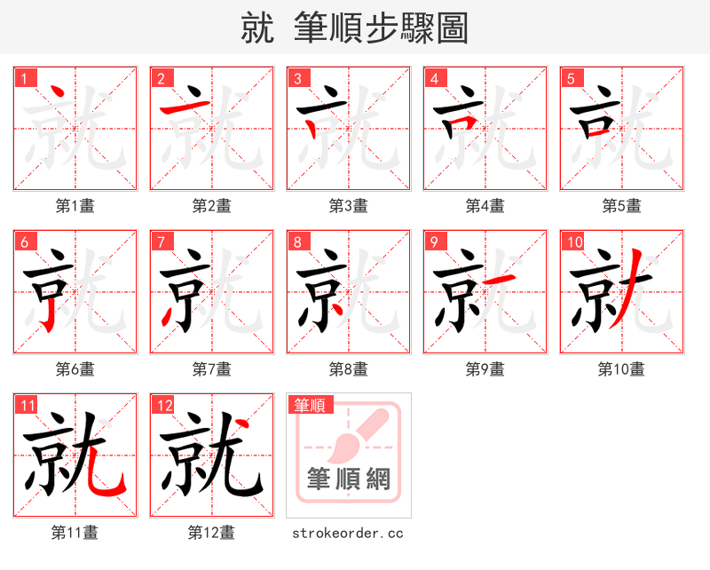 就 的笔顺分步演示（一笔一画写字）