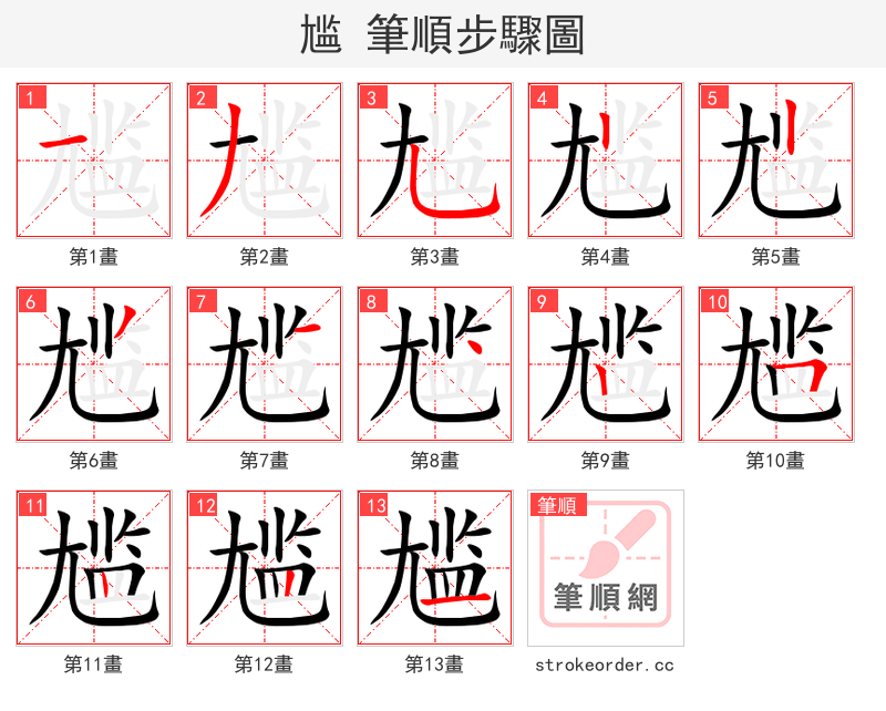 尴 的笔顺分步演示（一笔一画写字）