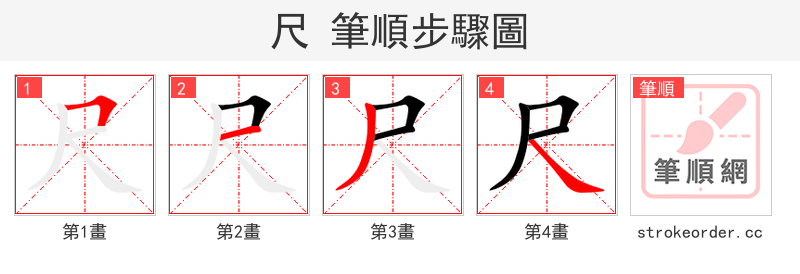 stroke order steps of 尺