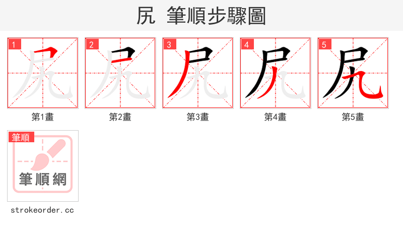 尻 的笔顺分步演示（一笔一画写字）