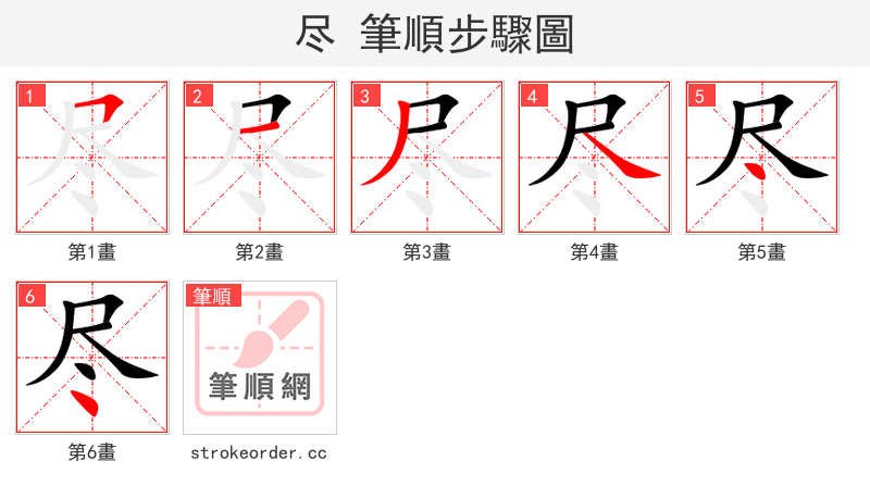尽 的笔顺分步演示（一笔一画写字）
