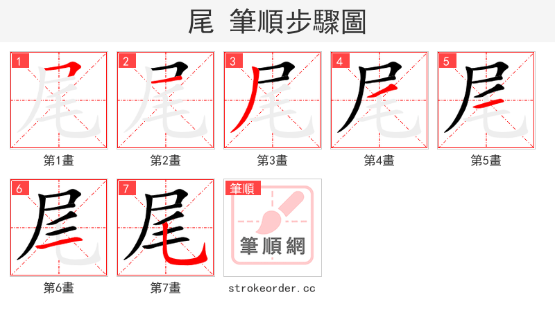 尾 的笔顺分步演示（一笔一画写字）