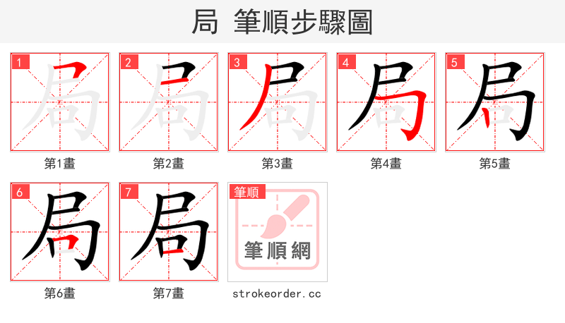 局 的笔顺分步演示（一笔一画写字）