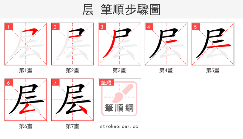 层 的笔顺分步演示（一笔一画写字）
