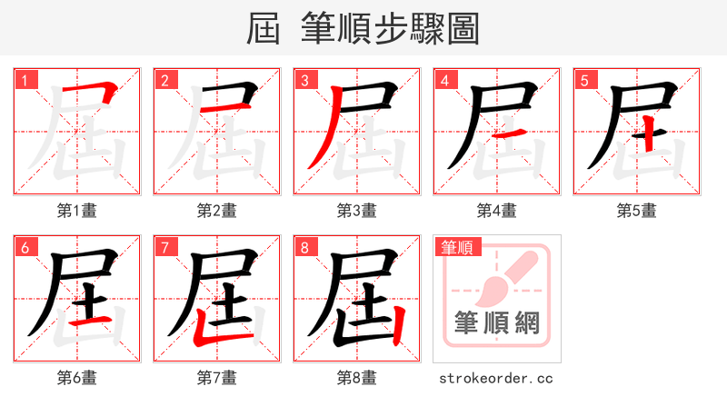屆 的笔顺分步演示（一笔一画写字）
