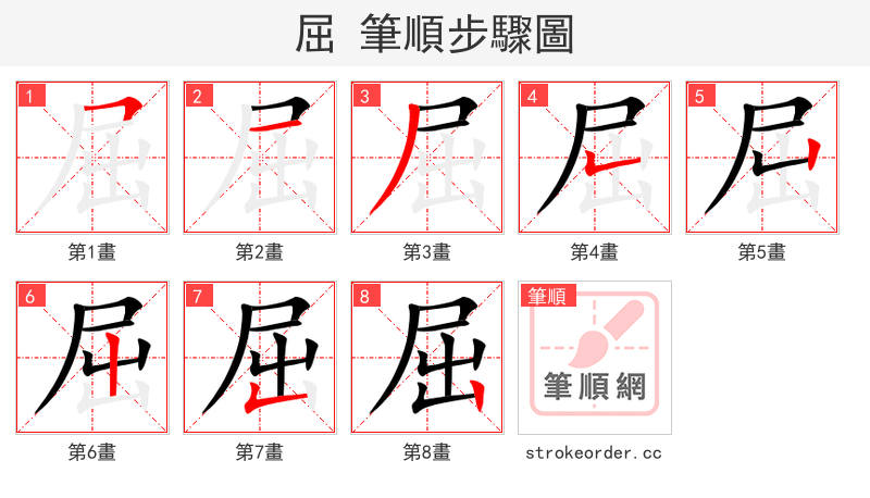 stroke order steps of 屈