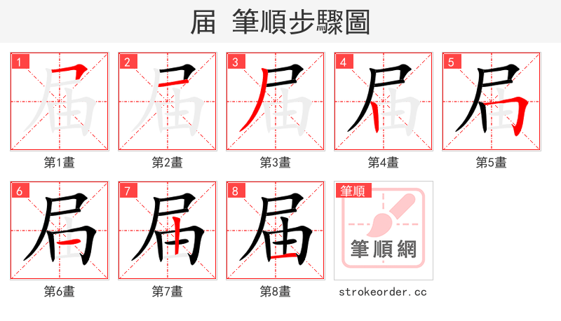 届 的笔顺分步演示（一笔一画写字）