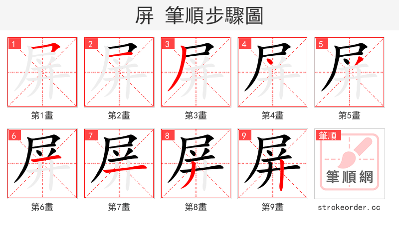 屏 的笔顺分步演示（一笔一画写字）